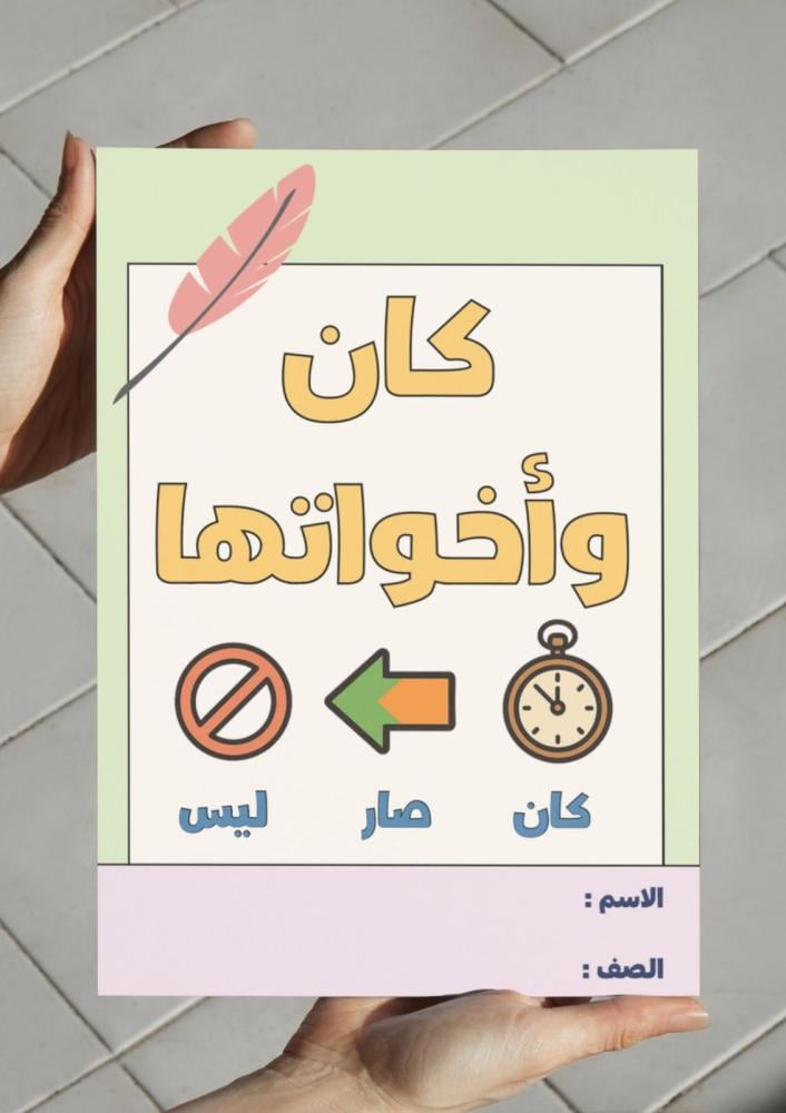 مطوية كان وأخواتها - سادس.