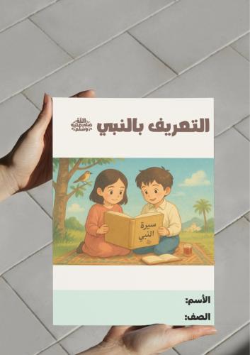 ‎مطوية التعريف بالنبي ﷺ.