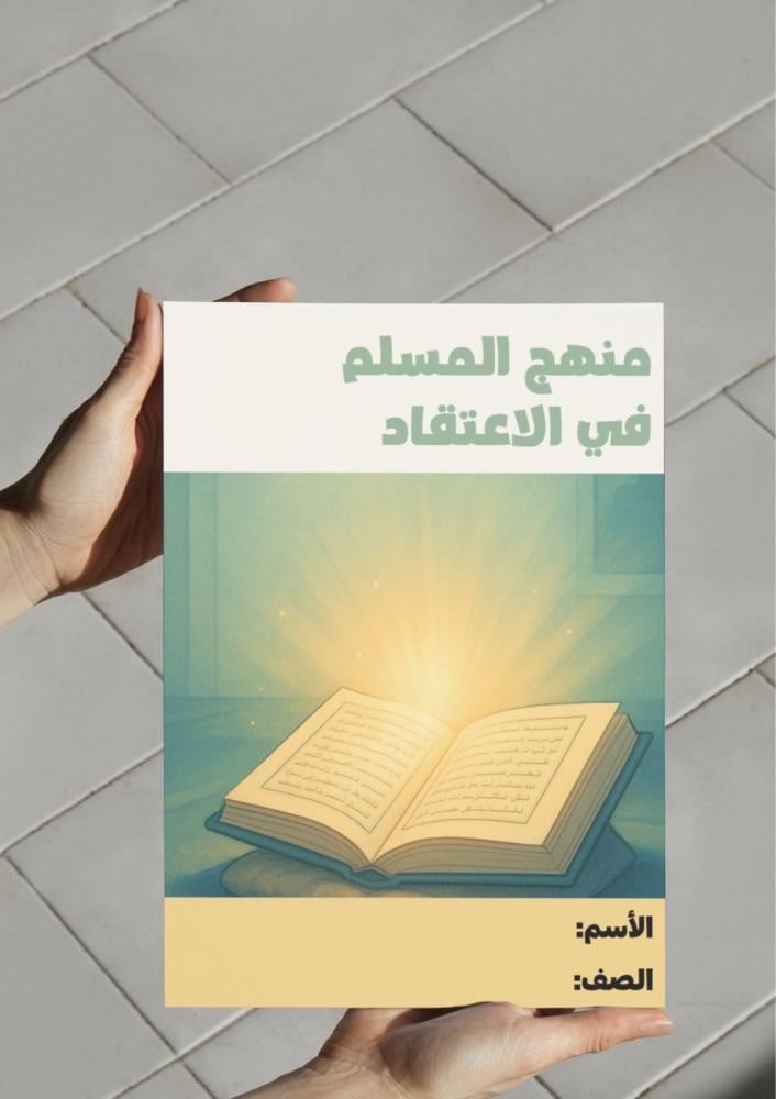 مطوية منهج المسلم في الاعتقاد-سادس