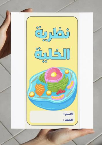 ‎مطوية نظرية الخلية - سادس