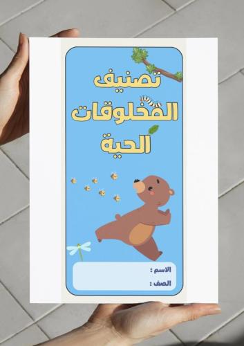 ‎مطوية تصنيف المخلوقات الحية - خامس
