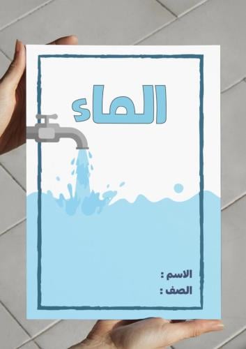 مطوية الماء
