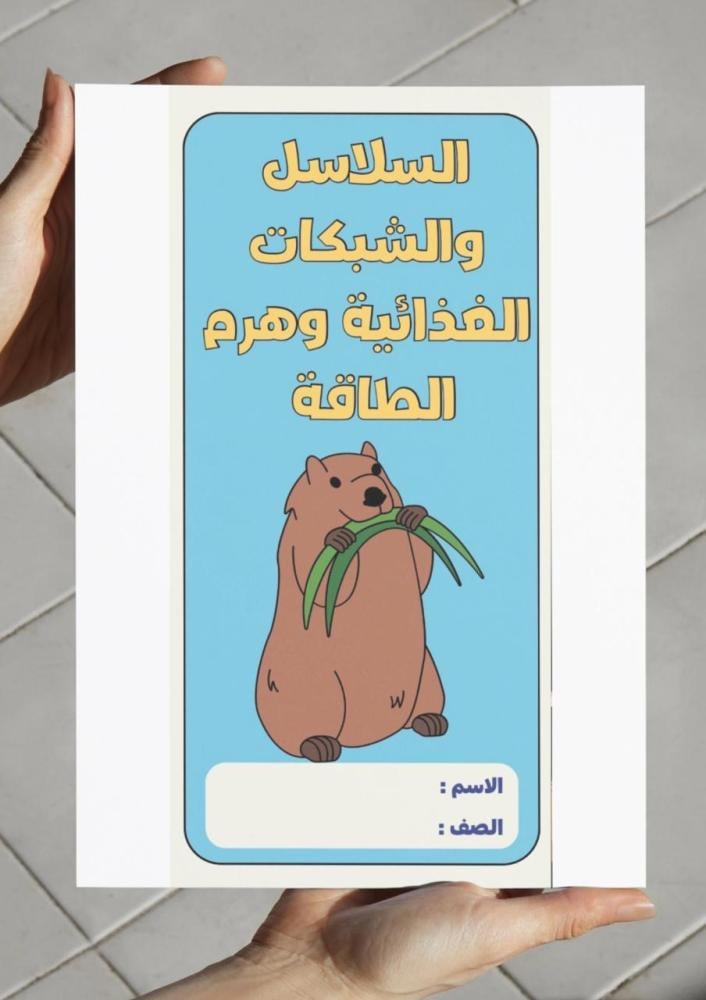 مطوية السلاسل والشبكات الغذائية وهرم الطاقة - سادس