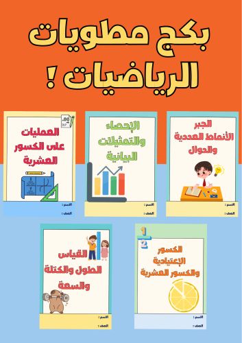 بكج مطويات رياضيات سادس