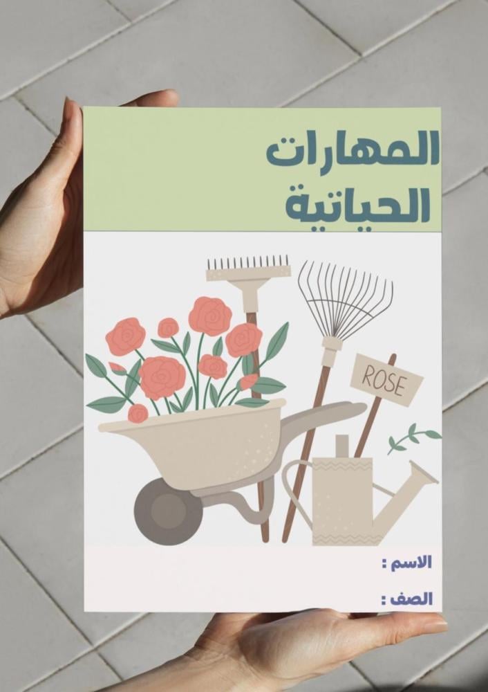 ‎مطوية المهارات الحياتية -١م
