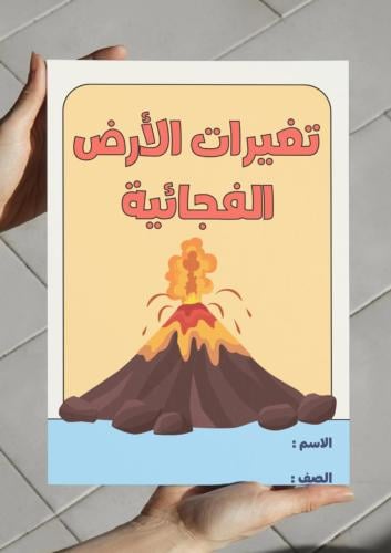 ‎مطوية تغيرات الأرض الفجائية - ثالث