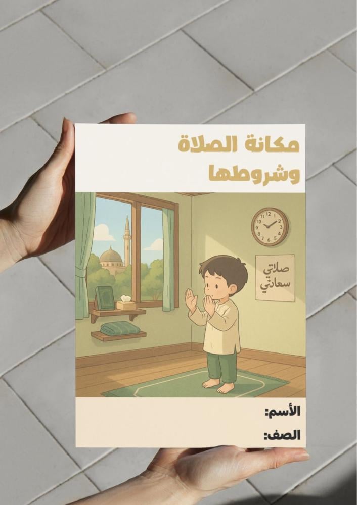 ‎مطوية مكانة الصلاة وشروطها