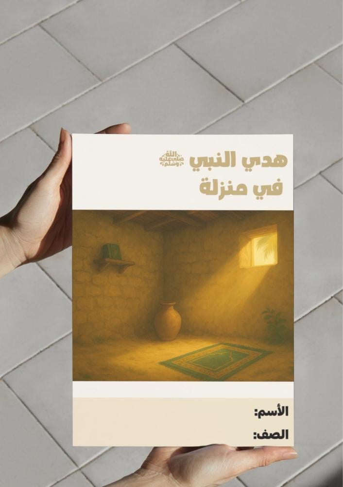 مطوية هدي النبي في منزلة 4