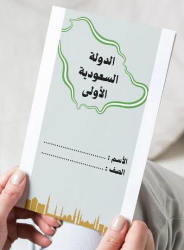 مطوية الدولة السعودية الأولى