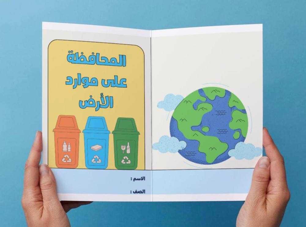 مطوية المحافظة على موارد الأرض - اول
