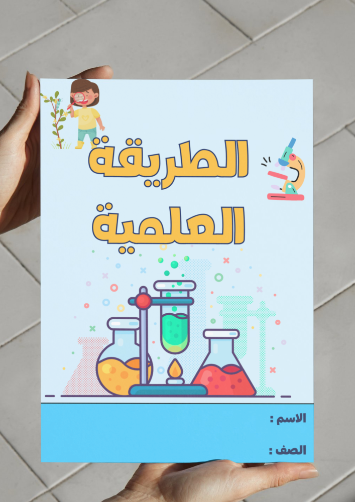مطوية الطريقة العلمية