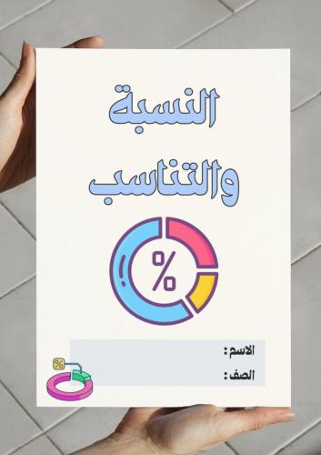 مطوية النسبة والتناسب ( سادس)
