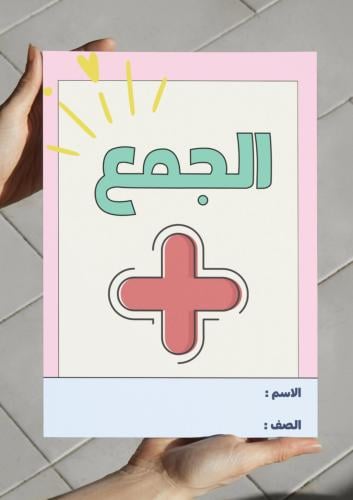 ‎مطوية الجمع - أول.
