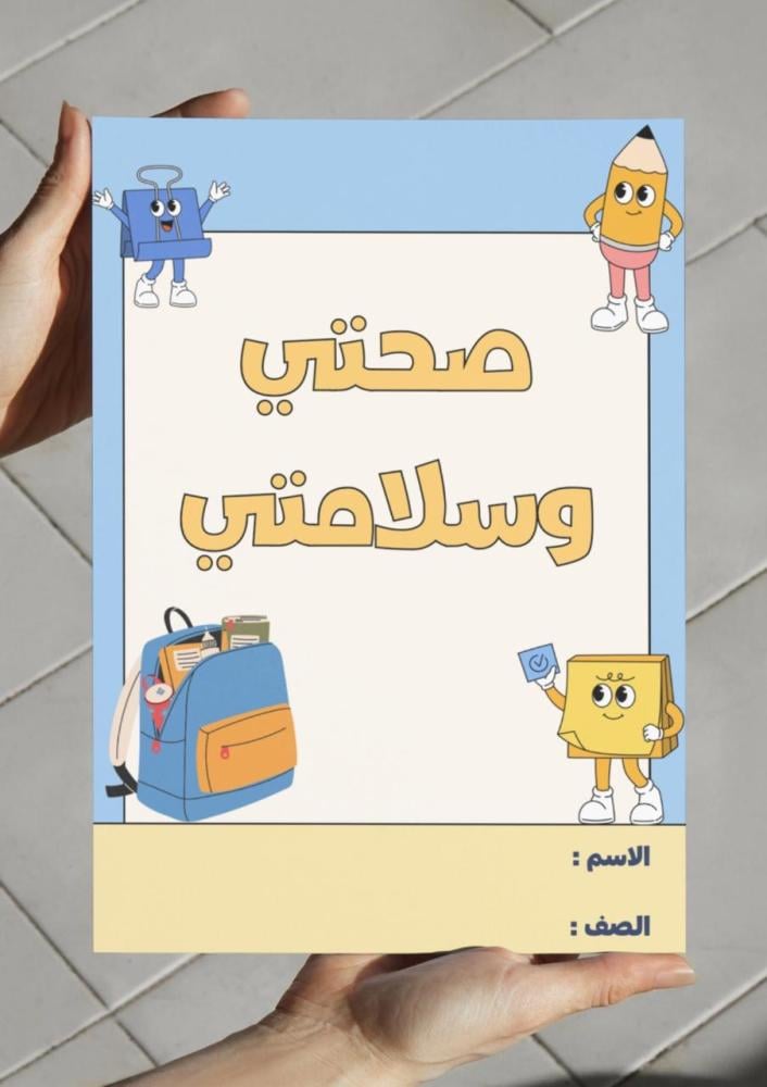 صحتي وسلامتي - أول