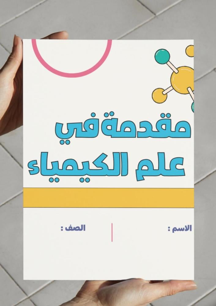 مقدمة في علم الكيمياء - ١ث.