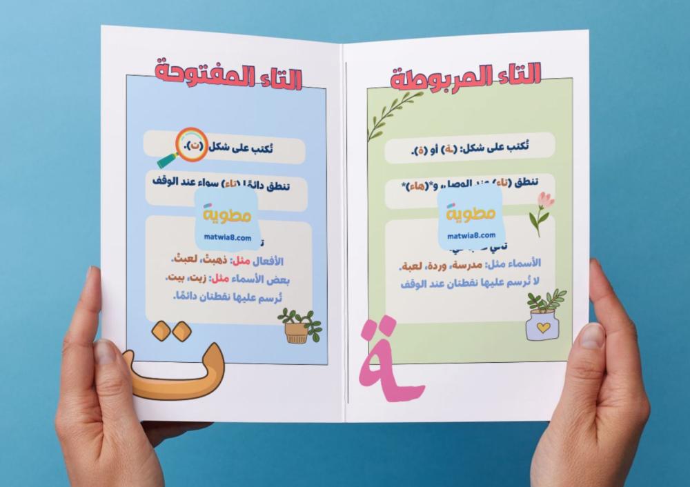 مطوية التاء المربوطة والتاء المفتوحة - رابع.