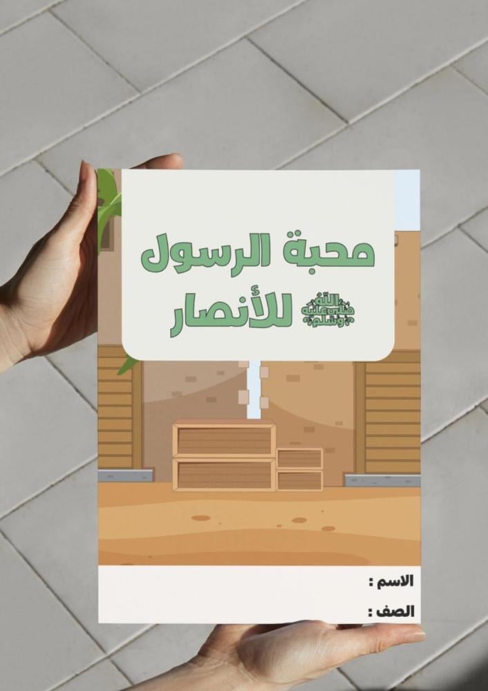 ‎مطوية محبة الرسول ﷺ للأنصار - لغتي اول متوسط