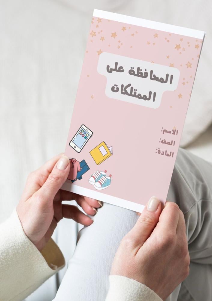 ‎مطوية المحافظة على الممتلكات(فقه)