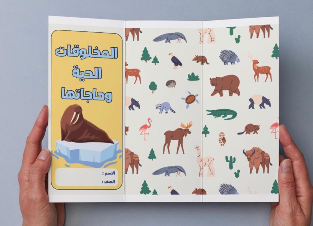 ‎مطوية المخلوقات الحية وحاجاتها - ثالث