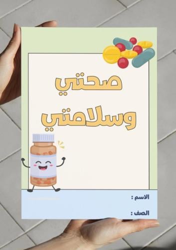 ‎مطوية صحتي وسلامتي - خامس