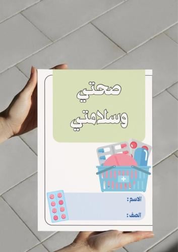 ‎مطوية صحتي وسلامتي رابع .