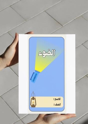 ‎مطوية الضوء (ثالث).
