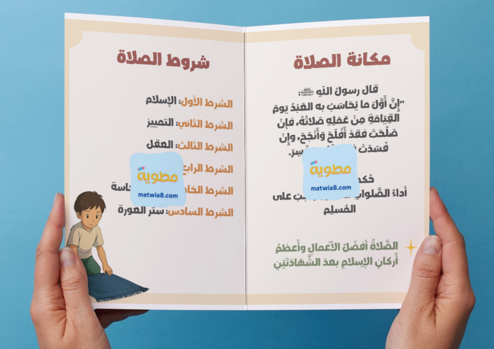 ‎مطوية مكانة الصلاة وشروطها
