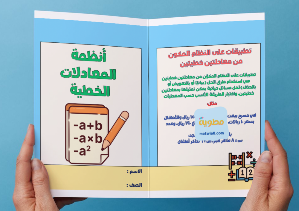 ‎مطوية أنظمة المعادلات الخطية - ثالث متوسط.
