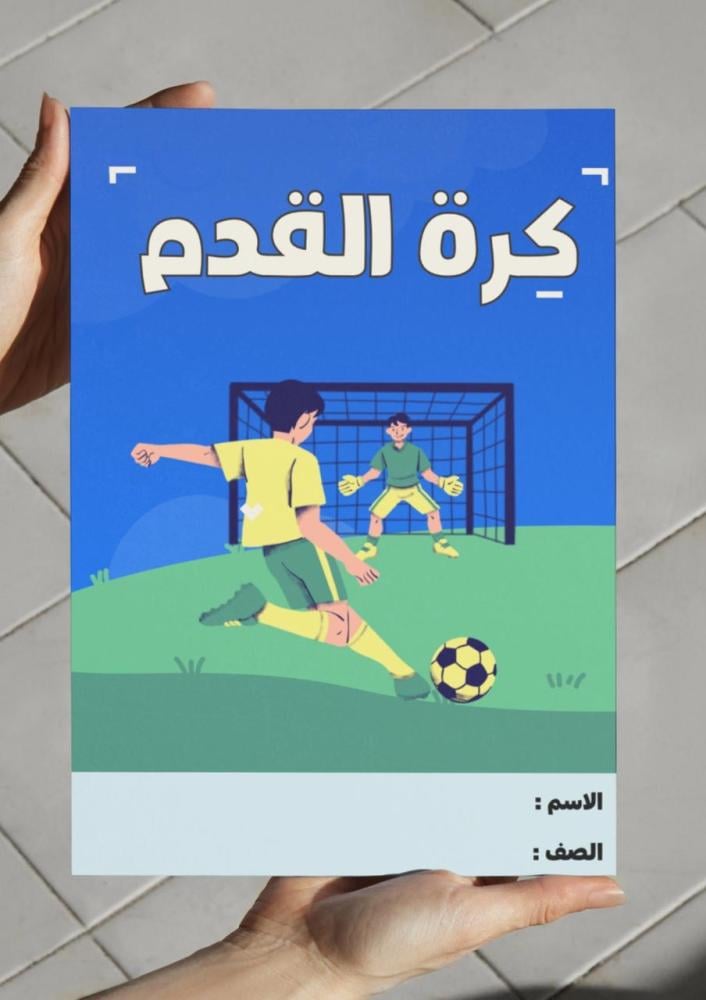 مطوية كرة القدم