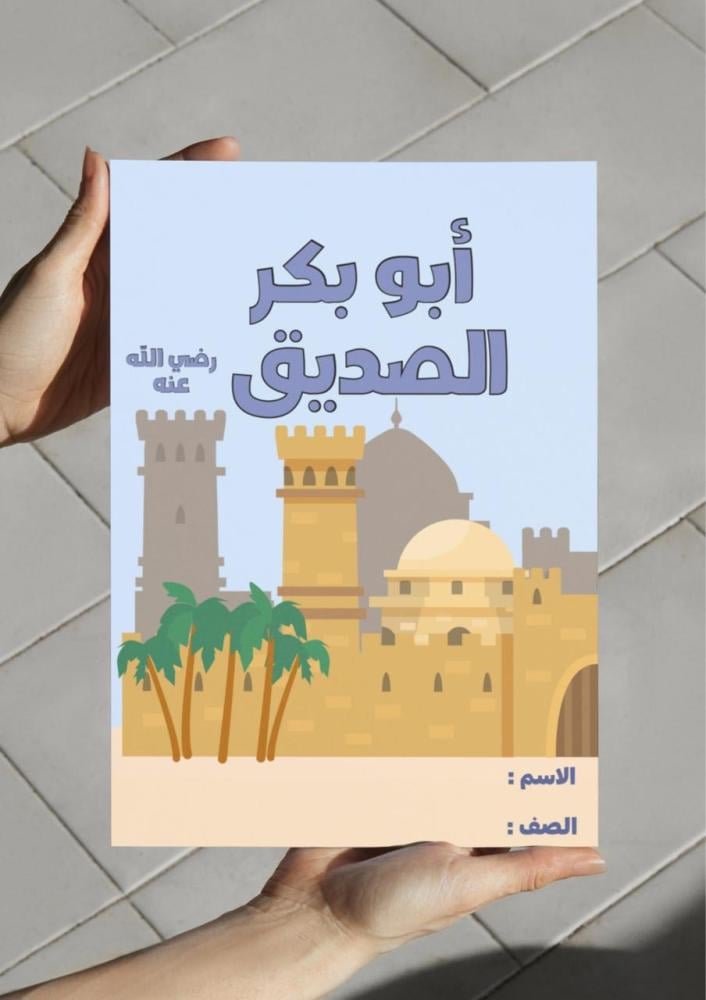 مطوية ألقاب حسنة ( أبو بكر الصديق ) - لغتي خامس