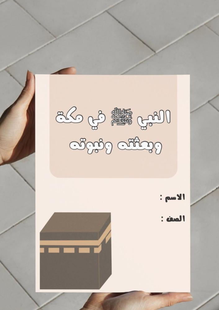‎مطوية النبي ﷺ في مكة وبعثته ونبوته.