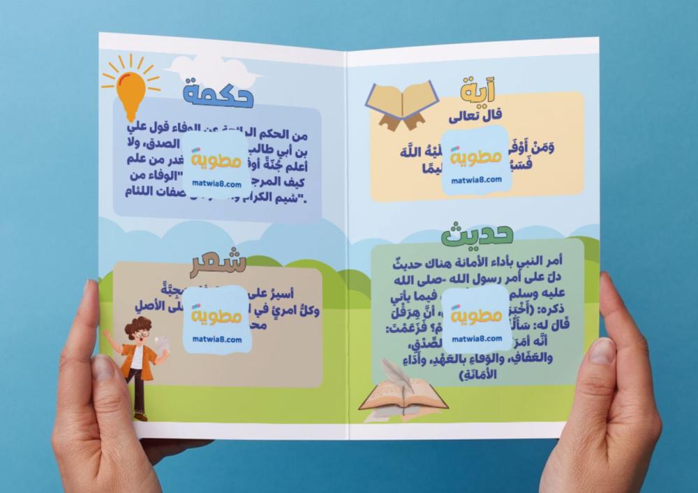 مطوية الوفاء.