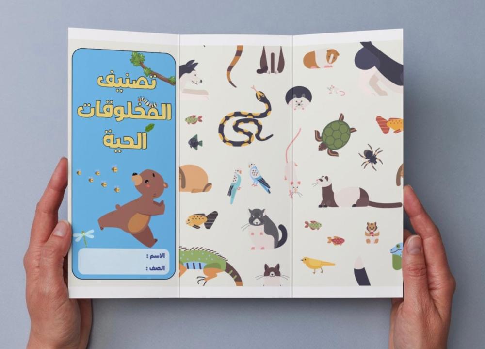 مطوية تصنيف المخلوقات الحية - خامس
