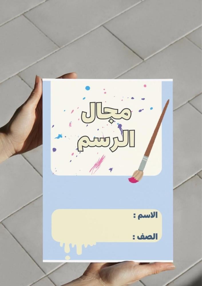 ‎مطوية مجال الرسم ( فنيه سادس ) .