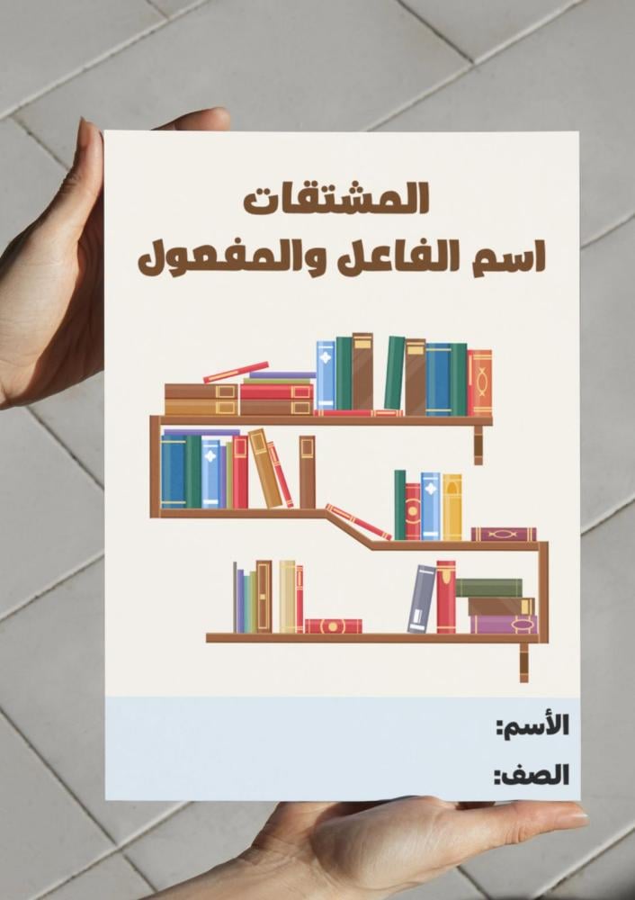 مطوية المشتقات اسم الفاعل والمفعول سادس.