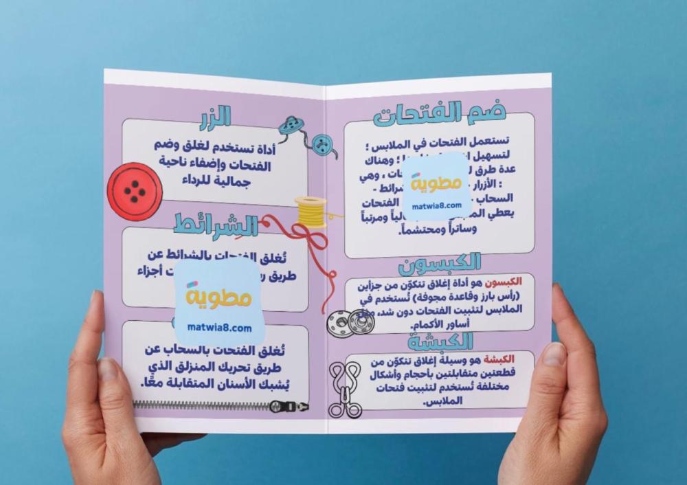 ‎مطوية العناية الملبسية - اول متوسط .