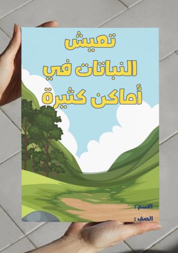 ‎مطوية تعيش النباتات في أماكن كثيرة - اول