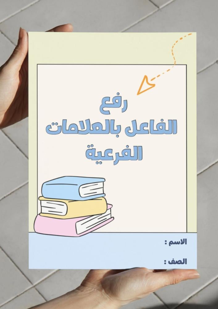 مطوية رفع الفاعل بالعلامات الفرعية - خامس.