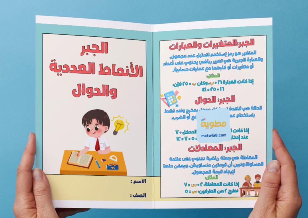 مطوية الجبر  الأنماط العددية والدوال - سادس