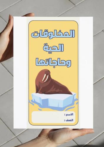 ‎مطوية المخلوقات الحية وحاجاتها - ثالث