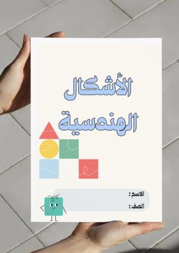 مطوية الأشكال الهندسية (ثالث)
