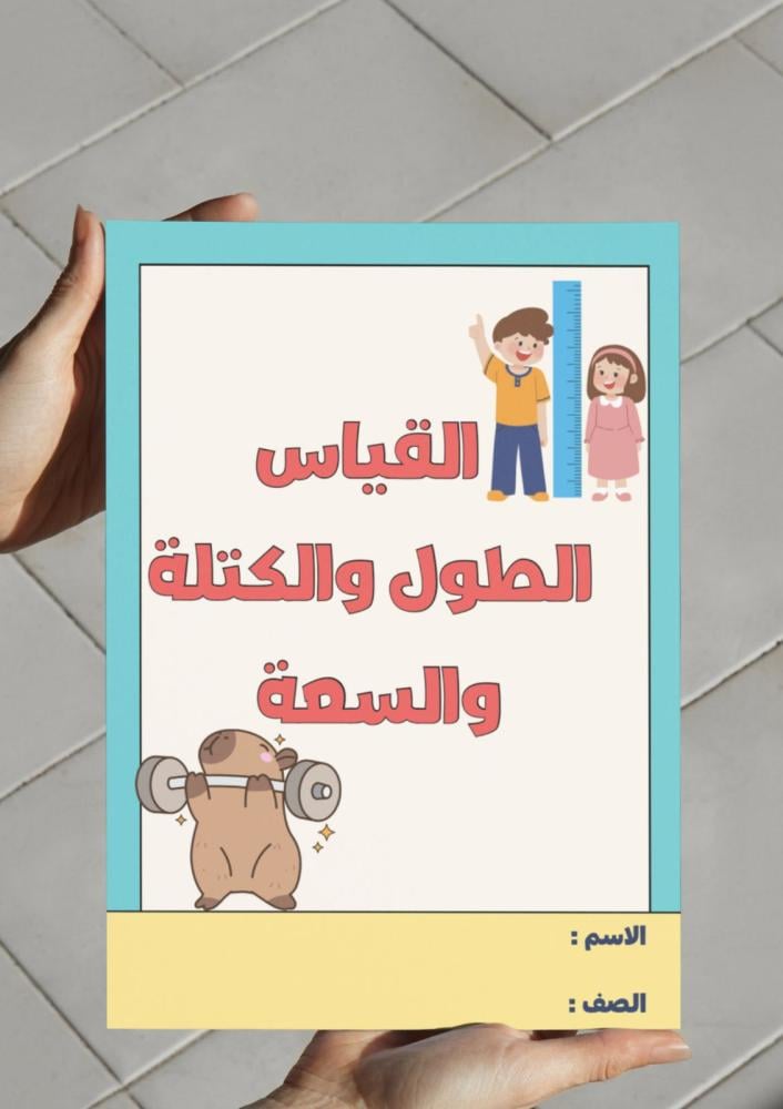 مطوية القياس الطول والكتلة والسعة-سادس-١