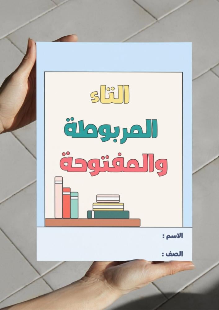 مطوية التاء المربوطة والتاء المفتوحة - رابع.