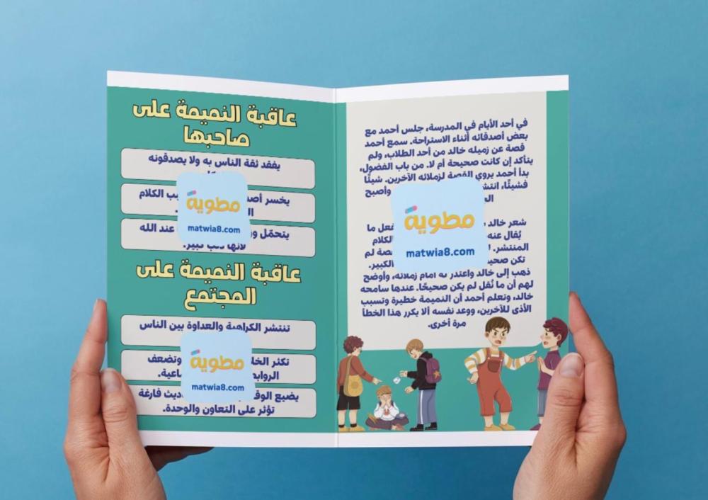 مطوية آفة من آفات اللسان ( النميمة ) - لغتي خامس .