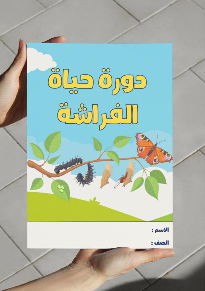 ‎مطوية نشاط درس الحيوانات تنمو وتتغير - دورة حياة الفراشة.