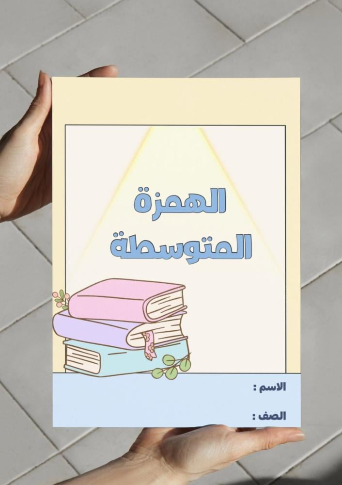 مطوية الهمزة المتوسطة - سادس.