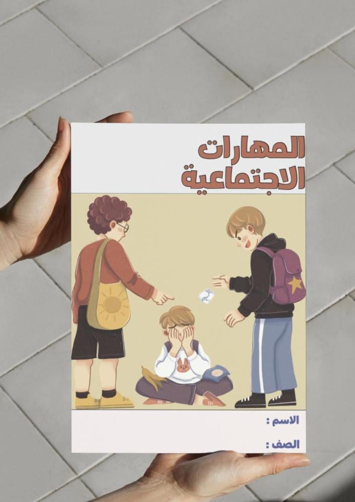 مطوية المهارات الاجتماعية - اول متوسط