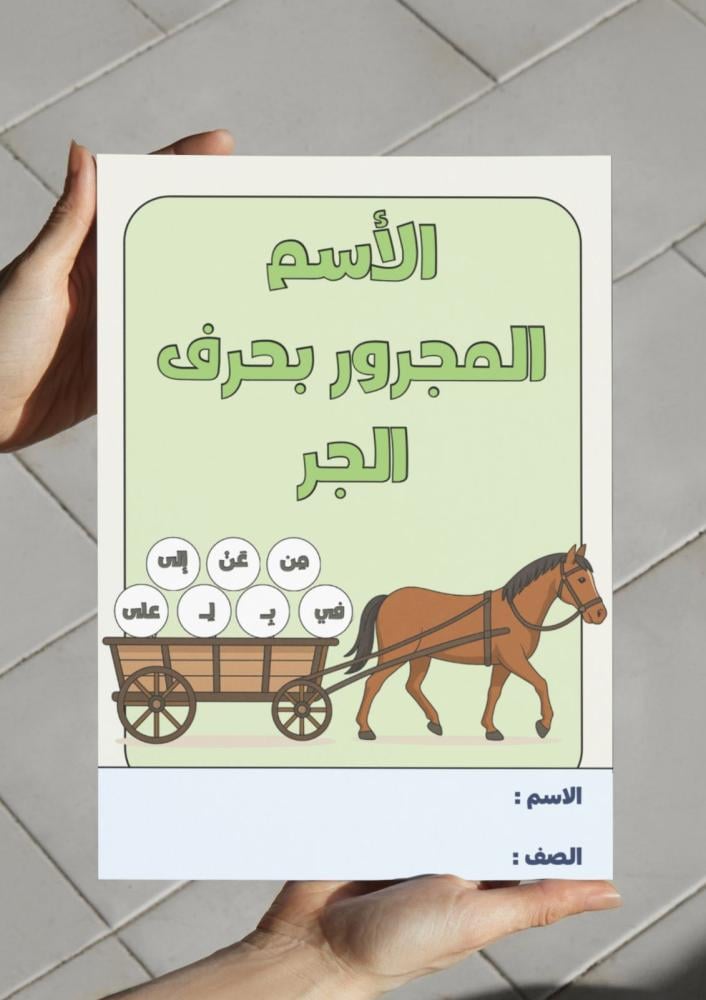 مطوية الأسم المجرور بحرف الجر - رابع
