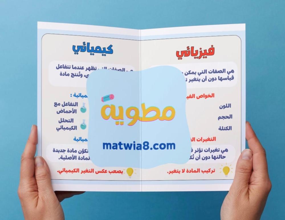 المادة - الخواص والتغيرات - ١ث