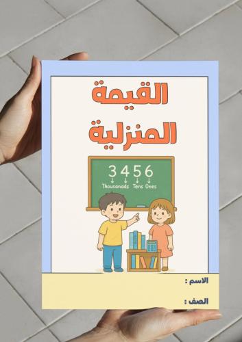 ‎مطوية القيمة المنزلية - رابع